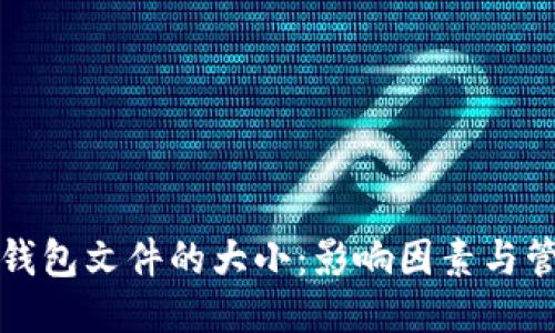 比特币钱包文件的大小：影响因素与管理技巧