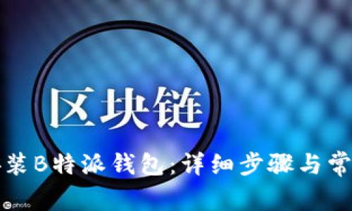 如何快速安装B特派钱包：详细步骤与常见问题解答