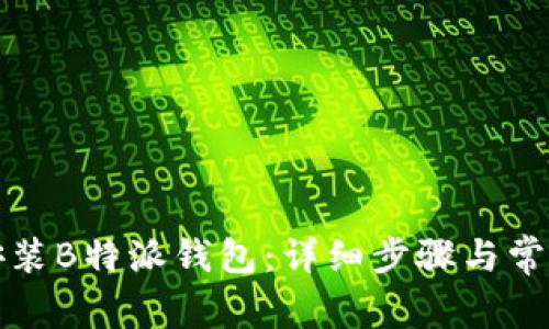 如何快速安装B特派钱包：详细步骤与常见问题解答