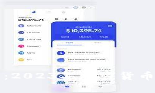 BitP最新消息：2023年加密货币市场动态分析