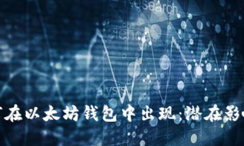 Pi币钱包如何在以太坊钱包中出现：潜在影响及使用指南