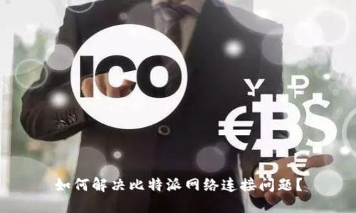 如何解决比特派网络连接问题？