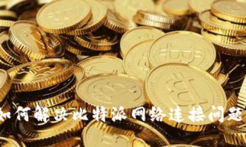 如何解决比特派网络连接问题？