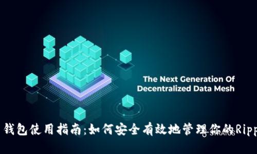 瑞波币钱包使用指南：如何安全有效地管理你的Ripple资产