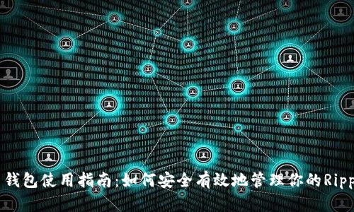 瑞波币钱包使用指南：如何安全有效地管理你的Ripple资产