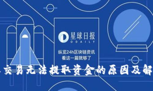 比特派交易无法提取资金的原因及解决方案