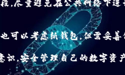   比特币钱包密码设置指南：安全性与格式详解 / 

 guanjianci 比特币钱包, 美国钱包, 密码格式, 安全设置 /guanjianci 

比特币（Bitcoin）自2009年问世以来，凭借去中心化和匿名性的特性，迅速成为一种广受欢迎的数字货币。而为了保护自己的比特币资产，使用一个安全的钱包至关重要。在这篇文章中，我们将探讨比特币在美国钱包的密码格式及相关的安全设置。本文分为多个部分，旨在帮助用户更好地理解和使用比特币钱包，确保其资产的安全。

比特币钱包的种类
比特币钱包可以分为多种类型，各自有其独特的安全性、便利性及易用性。主要类型包括：

1. **热钱包**：这种钱包连接互联网，通常用于日常交易和支付。热钱包的便捷性使得它们适合频繁使用，但由于在线的特性，其安全性较低。常见的热钱包有在线钱包、桌面钱包和移动钱包。

2. **冷钱包**：不连接互联网的数字钱包，适合大额比特币存储。冷钱包通过物理设备存储密钥，如硬件钱包、纸钱包等。冷钱包的安全性更高，但使用上不如热钱包方便。

3. **多重签名钱包**：这种类型的钱包需要多个私钥才能完成交易，增加了资产的安全性。适合团队或家庭，共同管理比特币。

比特币钱包密码的重要性
比特币钱包密码是保障用户资产安全的第一道防线。选择一个强密码非常重要，密码的强度直接影响到钱包及其中比特币的安全。

一个强的密码通常应包括以下元素：
ul
  li至少12个字符, 包括字母、数字、特殊符号/li
  li避免使用个人信息，如生日、姓名等/li
  li应避免使用常见的单词或数字模式/li
/ul

密码被破解后，黑客可以轻而易举地访问钱包并转移资产。因此，用户不仅要设置强密码，还要定期更换密码，确保使用的设备安全，没有病毒或恶意软件。

比特币钱包密码格式及设置技巧
在美国，大多数比特币钱包对密码格式并没有特别严格的限制，但通常推荐遵循一些最佳实践建议。

1. **字符类型**：使用大小写字母、数字和特殊符号的组合。这样可以增加密码的复杂性。

2. **避免顺序**：避免使用连续数字或字母，如“12345”或“abcdefg”。

3. **使用密码库工具**：尽可能使用密码管理工具来生成和存储复杂密码，这样可以减少用户的记忆负担，并且可以确保密码的安全。

4. **启用双因素验证**：除了设置密码外，启用双因素验证（2FA）能够提供额外的安全保护。即使密码被窃取，没有第二个验证步骤，黑客也无法访问钱包。

可能的相关问题

1. 如何选择合适的比特币钱包？
在选择比特币钱包时，用户应考虑钱包的安全性、易用性、备份选项以及费用等因素。首先，明确个人需求，是用于频繁交易还是长期存储，再根据这些需求选择相应的热钱包或冷钱包。其次，研究钱包提供商的口碑和用户评价，确保选择值得信任的平台。此外，选择支持多重签名的钱包则是在安全性上更进一步的保障。

2. 如何恢复丢失的钱包密码？
如果用户遗忘了钱包密码，许多钱包会提供恢复选项。这通常包括助记词或恢复短语，用户需在设置时将其妥善保存。通过输入恢复短语，用户可以重设密码并恢复访问权。如果没有助记词，找回丢失密码的可能性会很小。因此，定期备份密码信息是十分重要的。

3. 如何避免比特币钱包被黑客攻击？
首先，用户应确保其设备安全，定期更新操作系统和软件，确保没有病毒或恶意软件。此外，遵循设定强密码与启用双因素验证是保护账户安全的有效手段。尽量避免在公共网络下进行交易或访问钱包，并确保访问网站的安全性，使用HTTPS协议。

4. 比特币的安全存储方式有哪些？
安全存储比特币的最佳做法是采用冷存储。这可以通过硬件钱包等设备实现，硬件钱包提供离线存储功能，极大地降低了被黑客攻击的风险。此外，用户也可以考虑纸钱包，但需妥善保管，纸质介质容易损毁。多重签名钱包也是一种很好的选择，适合个人或团队一起管理资产。

综上所述，比特币钱包密码格式与安全性息息相关，正确的选择和设置可以为用户提供强有力的保护。希望每位用户都能通过学习这些知识，增强防范意识，安全管理自己的数字资产。对于比特币这一新兴的数字货币，只有了解并掌握其操作和安全性，才能在这一数字时代中更好地前进。