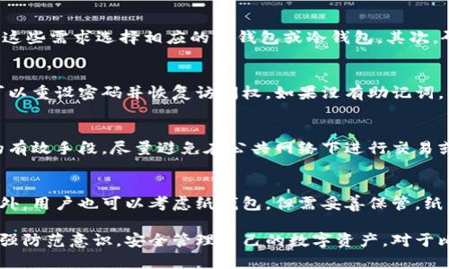   比特币钱包密码设置指南：安全性与格式详解 / 

 guanjianci 比特币钱包, 美国钱包, 密码格式, 安全设置 /guanjianci 

比特币（Bitcoin）自2009年问世以来，凭借去中心化和匿名性的特性，迅速成为一种广受欢迎的数字货币。而为了保护自己的比特币资产，使用一个安全的钱包至关重要。在这篇文章中，我们将探讨比特币在美国钱包的密码格式及相关的安全设置。本文分为多个部分，旨在帮助用户更好地理解和使用比特币钱包，确保其资产的安全。

比特币钱包的种类
比特币钱包可以分为多种类型，各自有其独特的安全性、便利性及易用性。主要类型包括：

1. **热钱包**：这种钱包连接互联网，通常用于日常交易和支付。热钱包的便捷性使得它们适合频繁使用，但由于在线的特性，其安全性较低。常见的热钱包有在线钱包、桌面钱包和移动钱包。

2. **冷钱包**：不连接互联网的数字钱包，适合大额比特币存储。冷钱包通过物理设备存储密钥，如硬件钱包、纸钱包等。冷钱包的安全性更高，但使用上不如热钱包方便。

3. **多重签名钱包**：这种类型的钱包需要多个私钥才能完成交易，增加了资产的安全性。适合团队或家庭，共同管理比特币。

比特币钱包密码的重要性
比特币钱包密码是保障用户资产安全的第一道防线。选择一个强密码非常重要，密码的强度直接影响到钱包及其中比特币的安全。

一个强的密码通常应包括以下元素：
ul
  li至少12个字符, 包括字母、数字、特殊符号/li
  li避免使用个人信息，如生日、姓名等/li
  li应避免使用常见的单词或数字模式/li
/ul

密码被破解后，黑客可以轻而易举地访问钱包并转移资产。因此，用户不仅要设置强密码，还要定期更换密码，确保使用的设备安全，没有病毒或恶意软件。

比特币钱包密码格式及设置技巧
在美国，大多数比特币钱包对密码格式并没有特别严格的限制，但通常推荐遵循一些最佳实践建议。

1. **字符类型**：使用大小写字母、数字和特殊符号的组合。这样可以增加密码的复杂性。

2. **避免顺序**：避免使用连续数字或字母，如“12345”或“abcdefg”。

3. **使用密码库工具**：尽可能使用密码管理工具来生成和存储复杂密码，这样可以减少用户的记忆负担，并且可以确保密码的安全。

4. **启用双因素验证**：除了设置密码外，启用双因素验证（2FA）能够提供额外的安全保护。即使密码被窃取，没有第二个验证步骤，黑客也无法访问钱包。

可能的相关问题

1. 如何选择合适的比特币钱包？
在选择比特币钱包时，用户应考虑钱包的安全性、易用性、备份选项以及费用等因素。首先，明确个人需求，是用于频繁交易还是长期存储，再根据这些需求选择相应的热钱包或冷钱包。其次，研究钱包提供商的口碑和用户评价，确保选择值得信任的平台。此外，选择支持多重签名的钱包则是在安全性上更进一步的保障。

2. 如何恢复丢失的钱包密码？
如果用户遗忘了钱包密码，许多钱包会提供恢复选项。这通常包括助记词或恢复短语，用户需在设置时将其妥善保存。通过输入恢复短语，用户可以重设密码并恢复访问权。如果没有助记词，找回丢失密码的可能性会很小。因此，定期备份密码信息是十分重要的。

3. 如何避免比特币钱包被黑客攻击？
首先，用户应确保其设备安全，定期更新操作系统和软件，确保没有病毒或恶意软件。此外，遵循设定强密码与启用双因素验证是保护账户安全的有效手段。尽量避免在公共网络下进行交易或访问钱包，并确保访问网站的安全性，使用HTTPS协议。

4. 比特币的安全存储方式有哪些？
安全存储比特币的最佳做法是采用冷存储。这可以通过硬件钱包等设备实现，硬件钱包提供离线存储功能，极大地降低了被黑客攻击的风险。此外，用户也可以考虑纸钱包，但需妥善保管，纸质介质容易损毁。多重签名钱包也是一种很好的选择，适合个人或团队一起管理资产。

综上所述，比特币钱包密码格式与安全性息息相关，正确的选择和设置可以为用户提供强有力的保护。希望每位用户都能通过学习这些知识，增强防范意识，安全管理自己的数字资产。对于比特币这一新兴的数字货币，只有了解并掌握其操作和安全性，才能在这一数字时代中更好地前进。