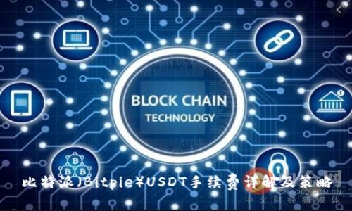 比特派（Bitpie）USDT手续费详解及策略