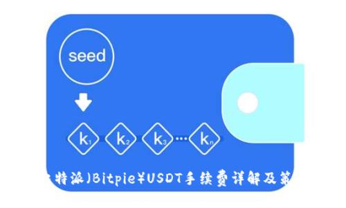 比特派（Bitpie）USDT手续费详解及策略