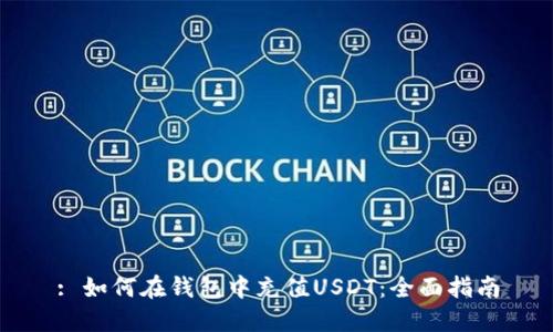 : 如何在钱包中充值USDT：全面指南