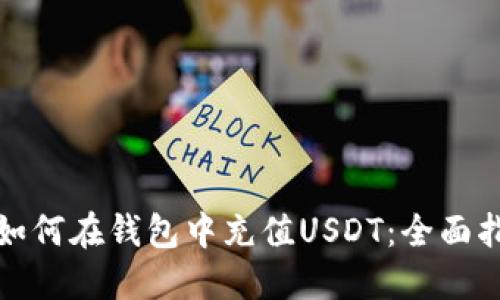 : 如何在钱包中充值USDT：全面指南