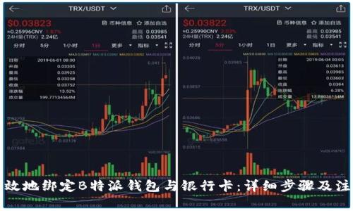 如何有效地绑定B特派钱包与银行卡：详细步骤及注意事项