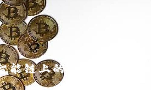 如何将币安智能链上的BNB兑换为USDT：详细指南