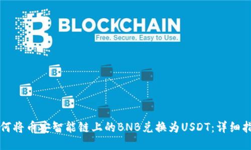 如何将币安智能链上的BNB兑换为USDT：详细指南