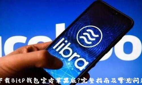 
如何下载BitP钱包官方苹果版?完整指南及常见问题解答
