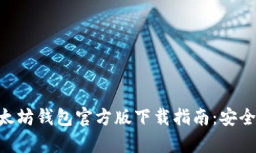 2023年以太坊钱包官方版下载指南：安全、简单、可靠