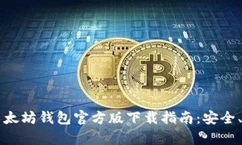 2023年以太坊钱包官方版下载指南：安全、简单、可靠