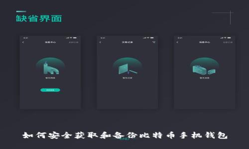 如何安全获取和备份比特币手机钱包