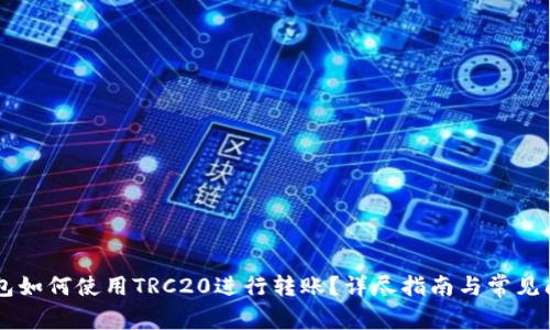 BITP钱包如何使用TRC20进行转账？详尽指南与常见问题解析