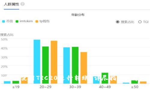 BITP钱包如何使用TRC20进行转账？详尽指南与常见问题解析