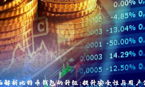 
全面解析比特币钱包的升级：提升安全性与用户体验