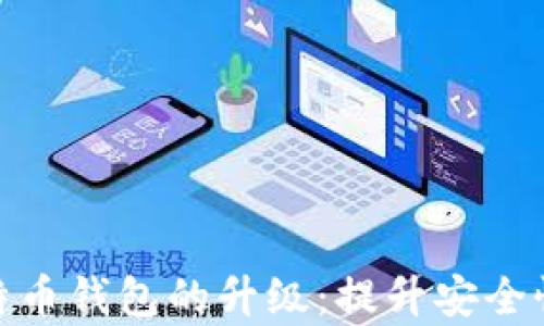 
全面解析比特币钱包的升级：提升安全性与用户体验