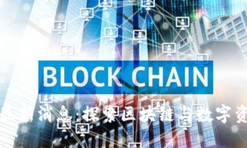 比特派官方最新消息：探索区块链与数字资产的新动向