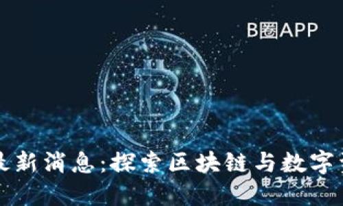比特派官方最新消息：探索区块链与数字资产的新动向