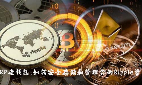 XRP老钱包：如何安全存储和管理你的Ripple资产