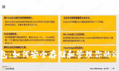 XRP老钱包：如何安全存储和管理你的Ripple资产