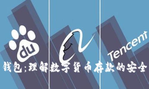比特币钱包：理解数字货币存款的安全与便捷