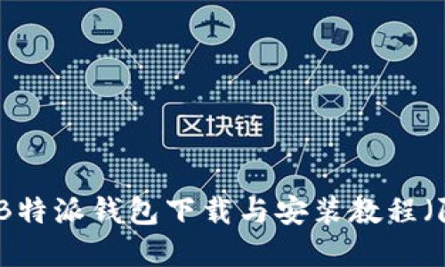 完整的B特派钱包下载与安装教程（附视频）