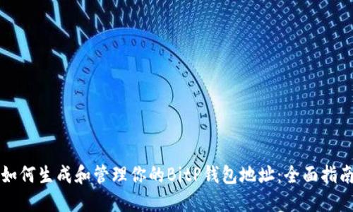 如何生成和管理你的BitP钱包地址：全面指南