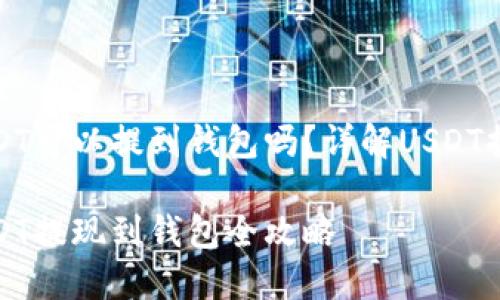 抹茶USDT可以提到钱包吗？详解USDT提现流程

抹茶USDT提现到钱包全攻略
