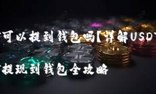抹茶USDT可以提到钱包吗？详解USDT提现流程

抹茶USDT提现到钱包全攻略