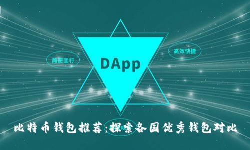 比特币钱包推荐：探索各国优秀钱包对比