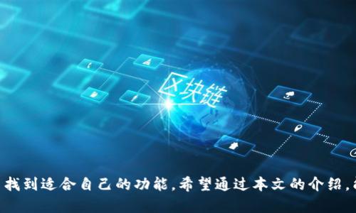 baioti深入探索Wisdom Token钱包：安全、便捷与虚拟资产管理/baioti
Wisdom Token, 钱包, 虚拟资产, 加密货币/guanjianci

在数字化时代，虚拟资产的管理变得愈加重要，尤其是在加密货币不断普及的今天。幸运的是，Wisdom Token钱包正是为了解决这一问题而设计的一款高效工具。从安全性到用户体验，它在多方面满足用户对钱包的要求。在本文中，我们将详细介绍Wisdom Token钱包的特点、如何使用、常见问题以及相关的安全措施。

Wisdom Token钱包的功能与特点
Wisdom Token钱包是一款专为加密货币用户设计的数字钱包，其主要功能包括:
ul
    listrong多币种支持:/strong 钱包支持多种主流的加密货币，使用户可以轻松管理不同资产。/li
    listrong高安全性:/strong 钱包采用多重安全措施，包括两步验证和加密存储，确保用户的资产安全。/li
    listrong用户友好的界面:/strong 钱包设计简洁直观，即使是新手也能快速上手。/li
    listrong实时交易追踪:/strong 用户可以实时查看各类交易信息，了解资产动态。/li
/ul

如何使用Wisdom Token钱包
使用Wisdom Token钱包非常简单。首先，用户需要从官方网站或各大应用商店下载并安装钱包应用程序。接下来，按照以下步骤进行设置：
ol
    listrong注册账户:/strong 输入电子邮件地址并创建密码，确认注册信息。/li
    listrong备份私钥:/strong 系统会提供一个助记词或私钥，请妥善保存，以便未来的账户恢复。/li
    listrong添加加密货币:/strong 可以通过充值功能将已有的加密货币转入钱包，或通过钱包内置的交易所购买新币。/li
    listrong进行交易:/strong 随时可以发起转账、接收资金，钱包界面会显示详细的交易记录。/li
/ol

Wisdom Token钱包不仅限于基础功能，还提供一些额外的服务，例如资产管理工具、市场分析、支持客户服务等。这些功能大大提升了用户体验，让资产管理变得更加方便。

常见问题解答

1. Wisdom Token钱包的安全性如何保障？
安全性是用户在选择加密钱包时最为关注的问题之一。Wisdom Token钱包采取了多种技术手段来确保用户资产的安全：
ul
    listrong私钥本地化:/strong 用户的私钥保存在本地，而非云端，大大降低了被攻击的风险。/li
    listrong数据加密:/strong 所有数据均经过严格加密，即使数据被窃取，也无法被破解使用。/li
    listrong两步认证:/strong 钱包提供两步验证功能，用户在进行敏感操作（如转账）时需要通过多重身份验证。/li
    listrong定期安全审计:/strong Wisdom Token团队会定期对钱包进行安全审计，及时修复潜在漏洞。/li
/ul
此外，用户在使用钱包时，也应注意不要轻易分享自己的助记词和私钥，定期更新密码，以加强账户安全。

2. Wisdom Token钱包支持哪种类型的加密货币？
Wisdom Token钱包致力于提供广泛的加密货币支持，使用户能方便地管理多种资产。当前，钱包支持的主要加密货币包括：
ul
    listrong比特币（BTC）/strong/li
    listrong以太坊（ETH）/strong/li
    listrong瑞波币（XRP）/strong/li
    listrong莱特币（LTC）/strong/li
    listrong稳定币（如USDT）/strong/li
/ul
在未来，Wisdom Token团队计划不断扩展支持的币种，以满足用户日益增加的需求。用户可随时在钱包内查询支持的最新币种列表，确保能够顺利进行投资和交易。

3. 使用Wisdom Token钱包的费用是多少？
对于加密钱包来说，费用是一个重要的考量因素。Wisdom Token钱包的费用结构明确而透明。用户在进行转账和交易时，通常会涉及以下费用：
ul
    listrong交易费用:/strong 进行加密货币交易时，网络会对每笔交易收取一定的交易费用，具体费用依赖于币种及网络负载情况。/li
    listrong提现费用:/strong 从钱包提取资金至银行账户或其他平台时，亦将产生一定的手续费，具体费用因提取方式不同而异。/li
    listrong兑换费用:/strong 如果用户在钱包内进行币种兑换（如将比特币兑换为以太坊），该操作可能会涉及兑换费用，一般较为合理。/li
/ul
建议用户在使用Wallet前，多了解相关费用政策，以便合理规划资产管理和转移。

4. 如何恢复Wisdom Token钱包的账户？
若用户因设备丢失、损坏或忘记密码等原因无法访问Wisdom Token钱包，可以通过备份的助记词或私钥进行账户恢复。具体步骤如下：
ol
    listrong下载钱包应用:/strong 在新的设备上重新下载并安装Wisdom Token钱包应用。/li
    listrong选择恢复选项:/strong 在登录界面选择“恢复钱包”或类似选项，输入助记词或私钥。/li
    listrong设置新密码:/strong 根据提示设置新的账户密码，确保密码安全性。/li
    listrong确认恢复:/strong 完成上述步骤后，系统将自动恢复用户的账户，用户可以访问其资产和交易历史。/li
/ol
建议用户在保管助记词和私钥时，选择安全的地方保存，并定期检查账户的安全性，确保资产安全。

总结
Wisdom Token钱包通过其多种功能与安全保障，成为了管理加密货币资产的一款利器。无论是新手还是资深投资者，都能在这款钱包里找到适合自己的功能。希望通过本文的介绍，能够帮助您深入了解Wisdom Token钱包，并在未来的资产管理中得心应手。