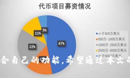 baioti深入探索Wisdom Token钱包：安全、便捷与虚拟资产管理/baioti
Wisdom Token, 钱包, 虚拟资产, 加密货币/guanjianci

在数字化时代，虚拟资产的管理变得愈加重要，尤其是在加密货币不断普及的今天。幸运的是，Wisdom Token钱包正是为了解决这一问题而设计的一款高效工具。从安全性到用户体验，它在多方面满足用户对钱包的要求。在本文中，我们将详细介绍Wisdom Token钱包的特点、如何使用、常见问题以及相关的安全措施。

Wisdom Token钱包的功能与特点
Wisdom Token钱包是一款专为加密货币用户设计的数字钱包，其主要功能包括:
ul
    listrong多币种支持:/strong 钱包支持多种主流的加密货币，使用户可以轻松管理不同资产。/li
    listrong高安全性:/strong 钱包采用多重安全措施，包括两步验证和加密存储，确保用户的资产安全。/li
    listrong用户友好的界面:/strong 钱包设计简洁直观，即使是新手也能快速上手。/li
    listrong实时交易追踪:/strong 用户可以实时查看各类交易信息，了解资产动态。/li
/ul

如何使用Wisdom Token钱包
使用Wisdom Token钱包非常简单。首先，用户需要从官方网站或各大应用商店下载并安装钱包应用程序。接下来，按照以下步骤进行设置：
ol
    listrong注册账户:/strong 输入电子邮件地址并创建密码，确认注册信息。/li
    listrong备份私钥:/strong 系统会提供一个助记词或私钥，请妥善保存，以便未来的账户恢复。/li
    listrong添加加密货币:/strong 可以通过充值功能将已有的加密货币转入钱包，或通过钱包内置的交易所购买新币。/li
    listrong进行交易:/strong 随时可以发起转账、接收资金，钱包界面会显示详细的交易记录。/li
/ol

Wisdom Token钱包不仅限于基础功能，还提供一些额外的服务，例如资产管理工具、市场分析、支持客户服务等。这些功能大大提升了用户体验，让资产管理变得更加方便。

常见问题解答

1. Wisdom Token钱包的安全性如何保障？
安全性是用户在选择加密钱包时最为关注的问题之一。Wisdom Token钱包采取了多种技术手段来确保用户资产的安全：
ul
    listrong私钥本地化:/strong 用户的私钥保存在本地，而非云端，大大降低了被攻击的风险。/li
    listrong数据加密:/strong 所有数据均经过严格加密，即使数据被窃取，也无法被破解使用。/li
    listrong两步认证:/strong 钱包提供两步验证功能，用户在进行敏感操作（如转账）时需要通过多重身份验证。/li
    listrong定期安全审计:/strong Wisdom Token团队会定期对钱包进行安全审计，及时修复潜在漏洞。/li
/ul
此外，用户在使用钱包时，也应注意不要轻易分享自己的助记词和私钥，定期更新密码，以加强账户安全。

2. Wisdom Token钱包支持哪种类型的加密货币？
Wisdom Token钱包致力于提供广泛的加密货币支持，使用户能方便地管理多种资产。当前，钱包支持的主要加密货币包括：
ul
    listrong比特币（BTC）/strong/li
    listrong以太坊（ETH）/strong/li
    listrong瑞波币（XRP）/strong/li
    listrong莱特币（LTC）/strong/li
    listrong稳定币（如USDT）/strong/li
/ul
在未来，Wisdom Token团队计划不断扩展支持的币种，以满足用户日益增加的需求。用户可随时在钱包内查询支持的最新币种列表，确保能够顺利进行投资和交易。

3. 使用Wisdom Token钱包的费用是多少？
对于加密钱包来说，费用是一个重要的考量因素。Wisdom Token钱包的费用结构明确而透明。用户在进行转账和交易时，通常会涉及以下费用：
ul
    listrong交易费用:/strong 进行加密货币交易时，网络会对每笔交易收取一定的交易费用，具体费用依赖于币种及网络负载情况。/li
    listrong提现费用:/strong 从钱包提取资金至银行账户或其他平台时，亦将产生一定的手续费，具体费用因提取方式不同而异。/li
    listrong兑换费用:/strong 如果用户在钱包内进行币种兑换（如将比特币兑换为以太坊），该操作可能会涉及兑换费用，一般较为合理。/li
/ul
建议用户在使用Wallet前，多了解相关费用政策，以便合理规划资产管理和转移。

4. 如何恢复Wisdom Token钱包的账户？
若用户因设备丢失、损坏或忘记密码等原因无法访问Wisdom Token钱包，可以通过备份的助记词或私钥进行账户恢复。具体步骤如下：
ol
    listrong下载钱包应用:/strong 在新的设备上重新下载并安装Wisdom Token钱包应用。/li
    listrong选择恢复选项:/strong 在登录界面选择“恢复钱包”或类似选项，输入助记词或私钥。/li
    listrong设置新密码:/strong 根据提示设置新的账户密码，确保密码安全性。/li
    listrong确认恢复:/strong 完成上述步骤后，系统将自动恢复用户的账户，用户可以访问其资产和交易历史。/li
/ol
建议用户在保管助记词和私钥时，选择安全的地方保存，并定期检查账户的安全性，确保资产安全。

总结
Wisdom Token钱包通过其多种功能与安全保障，成为了管理加密货币资产的一款利器。无论是新手还是资深投资者，都能在这款钱包里找到适合自己的功能。希望通过本文的介绍，能够帮助您深入了解Wisdom Token钱包，并在未来的资产管理中得心应手。