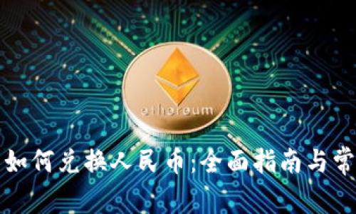 比特派钱包如何兑换人民币：全面指南与常见问题解答
