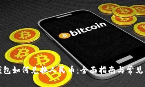 比特派钱包如何兑换人民币：全面指南与常见问题解答