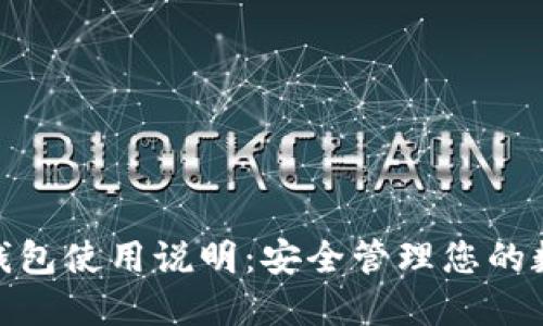 BitPie钱包使用说明：安全管理您的数字资产
