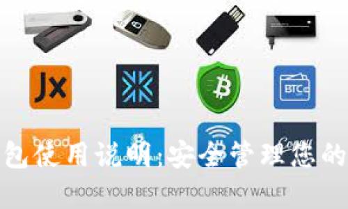 BitPie钱包使用说明：安全管理您的数字资产