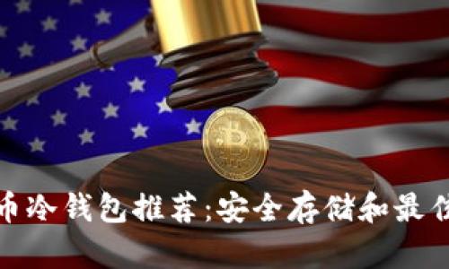 泰达币冷钱包推荐：安全存储和最佳选择