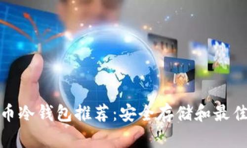 泰达币冷钱包推荐：安全存储和最佳选择