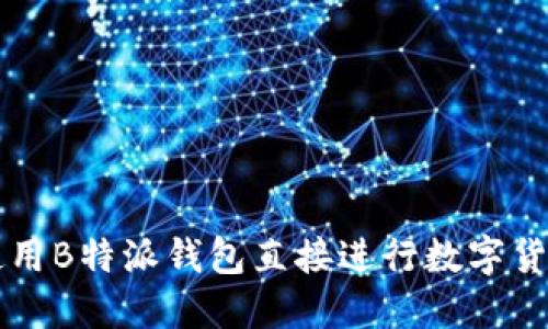 如何使用B特派钱包直接进行数字货币交易