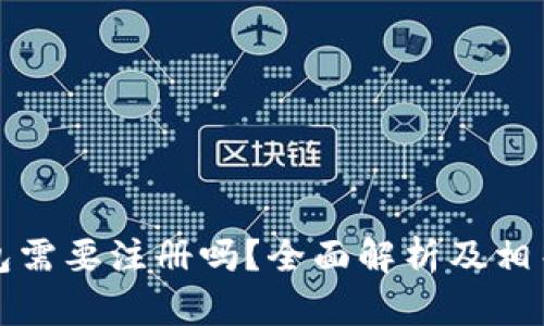 狗狗币钱包需要注册吗？全面解析及相关问题解答