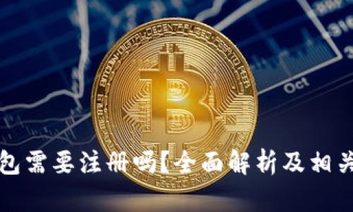 狗狗币钱包需要注册吗？全面解析及相关问题解答