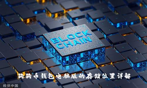 狗狗币钱包电脑版的存储位置详解