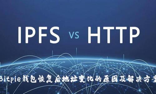 Bitpie钱包恢复后地址变化的原因及解决方案